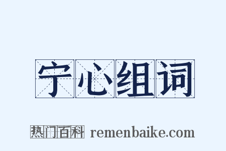 宁心组词是什么意思的图片